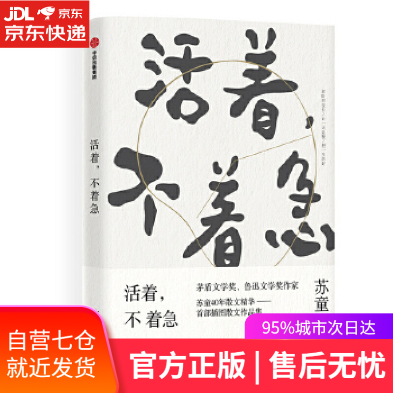 【新华书店】活着，不着急 苏童 中信出版社