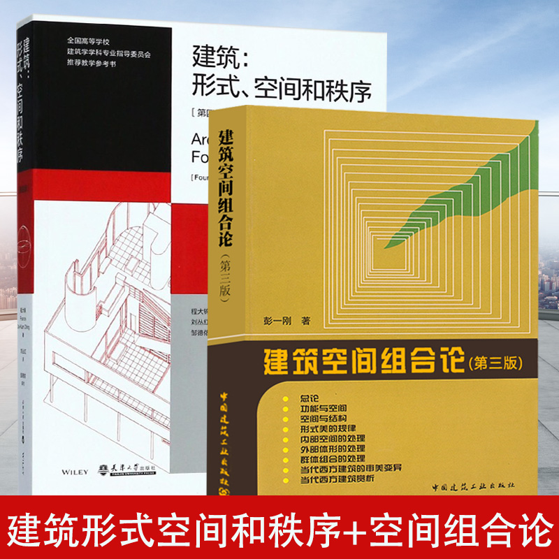 正版 建筑形式空间和秩序 第4版 建筑空间组合论 第三版 建筑设计