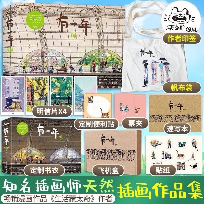 印簽【文軒帆布袋+盲袋+速寫本+飛機(jī)盒+書衣】有一年 天然漫畫作品集圖冊精裝生活蒙太奇作者卡通繪本藝術(shù)畫冊圖集 天然畫集有一年 有一年