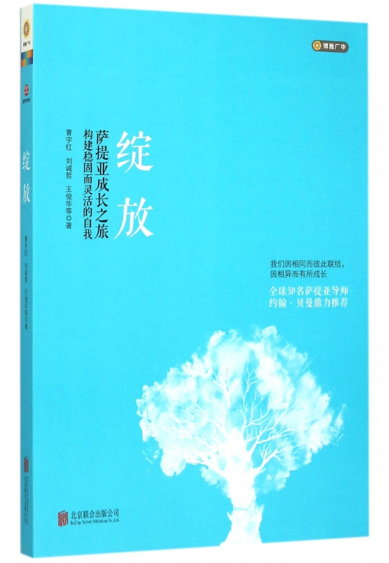 绽放(萨提亚成长之旅构建稳固而灵活的自我)