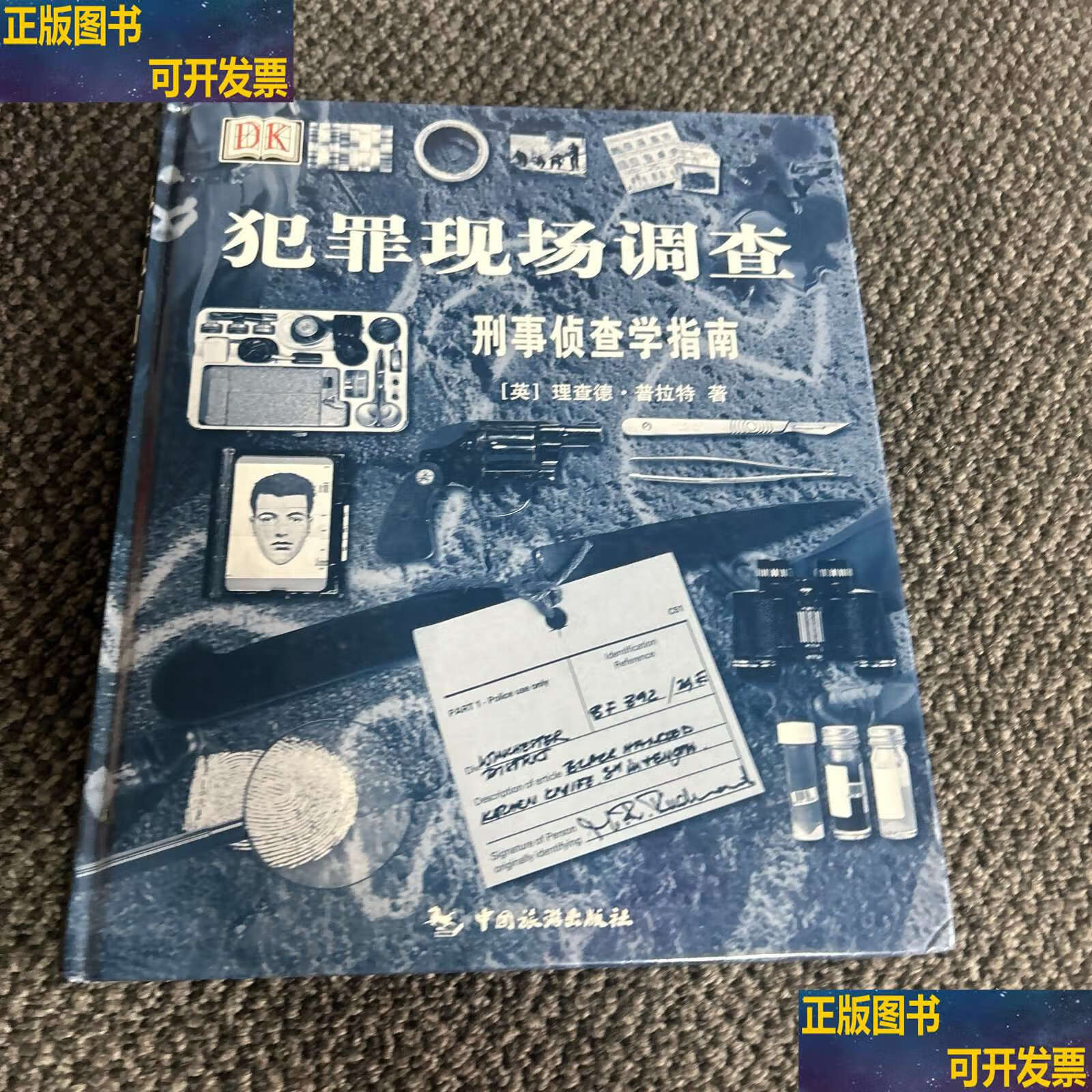 【二手书九成新】犯罪现场调查 /理查德?普拉特 中国旅游