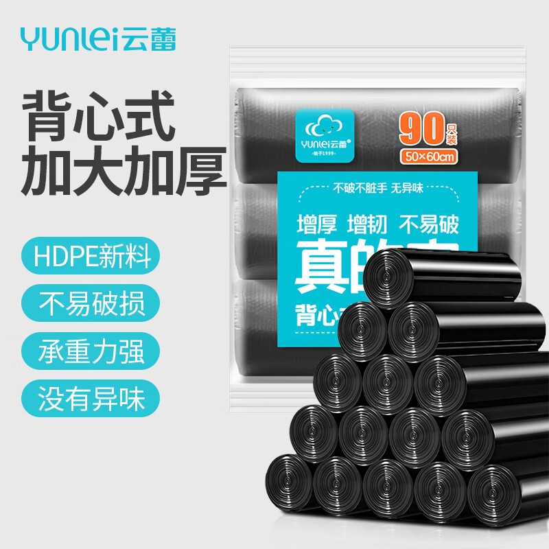 云蕾背心垃圾袋90只1丝黑色50*60cm卷装家用厨房清洁袋方便收纳袋	
