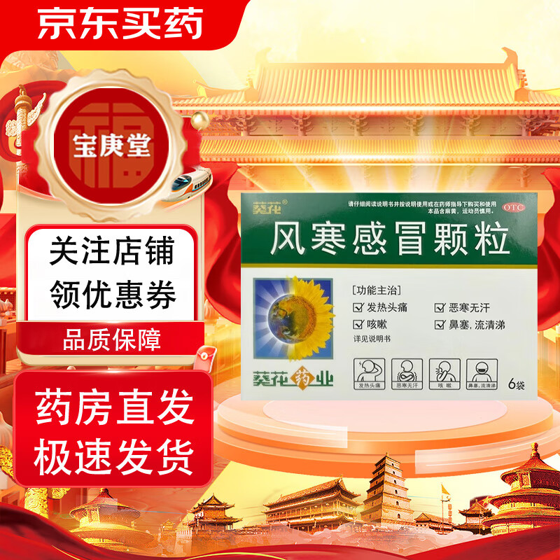 葵花 风寒感冒颗粒 8g*6袋 风寒感冒发热头痛恶寒无汗咳嗽鼻塞流清涕
