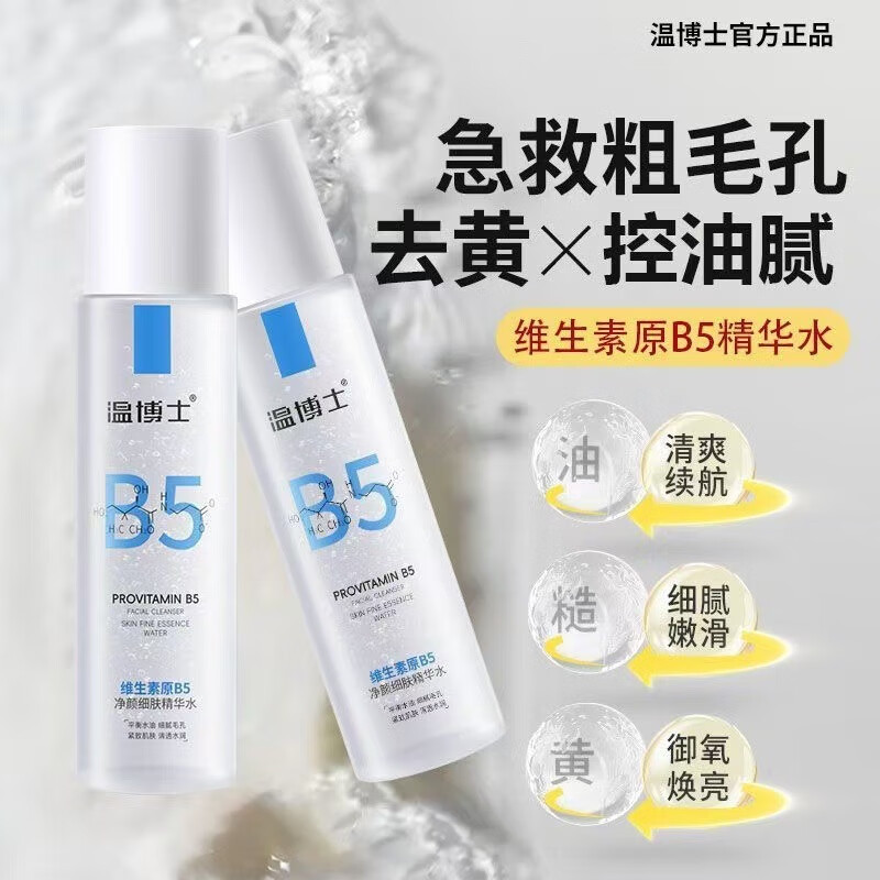温博士温博士B5精华湿敷水爽肤水补水喷雾控油提亮收缩毛孔去闭口保湿水 200ml/1瓶