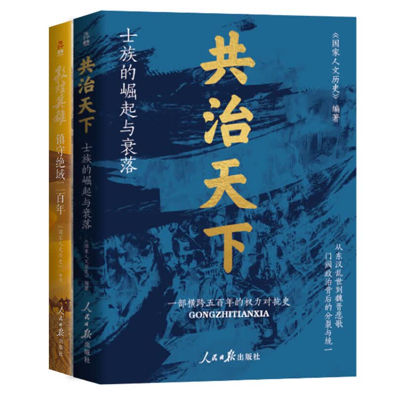 国民历史读物系列套装（全2册）共治天下：士族的崛起与衰落+敦煌英雄：镇守绝域二百年