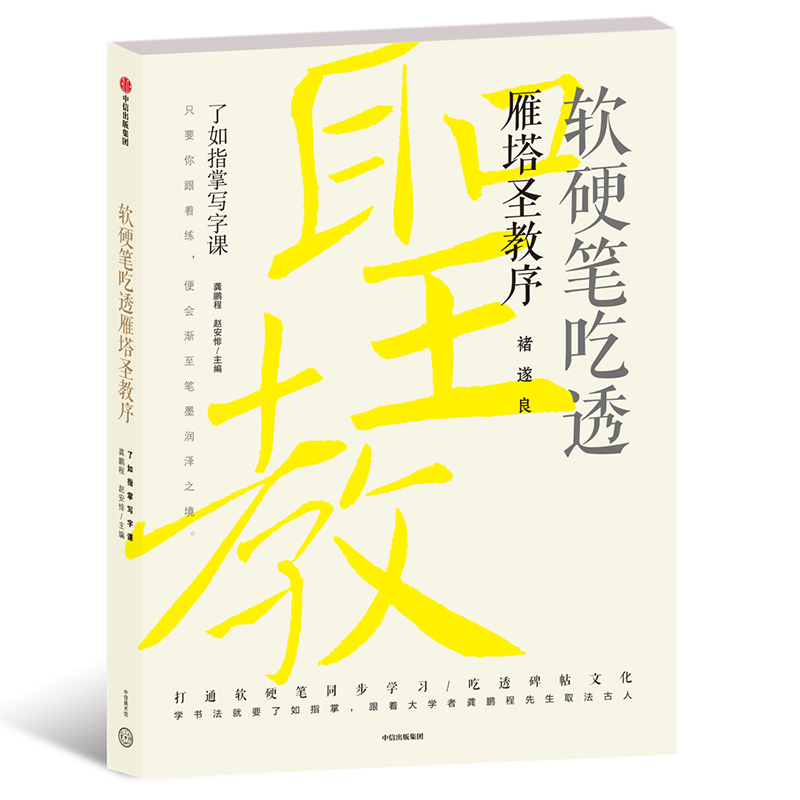 软硬笔吃透雁塔圣教序 了如指掌写字课 中