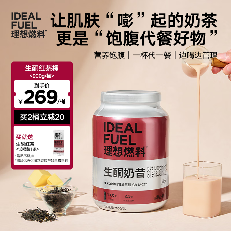 理想燃料生酮防彈紅茶奶昔燃減飽腹生酮體重管理代餐食品紅茶桶900g*1