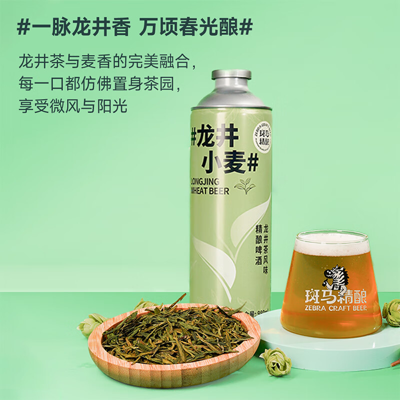 斑马精酿清新绿茶啤酒国风中式大容量原浆精酿IPA茶酒  龙井小麦 980mL 2罐