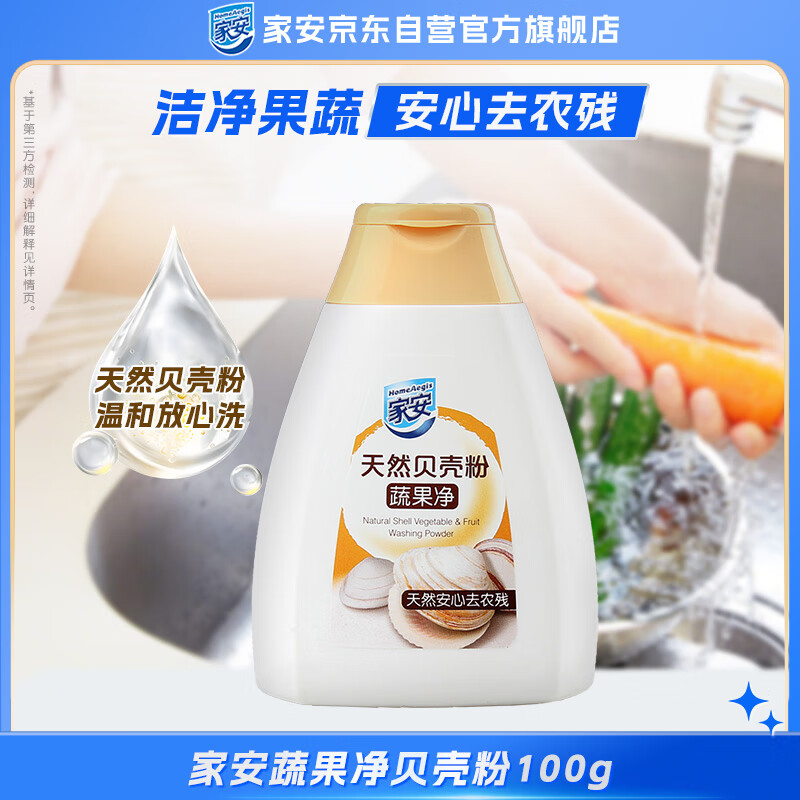 家安天然贝壳粉洗果蔬专用清洗剂清洁剂去农残 100g无残留温和
