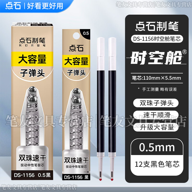 點(diǎn)石制筆時(shí)空艙按動(dòng)筆芯0.5大容量雙珠速干替芯極光靜音時(shí)空倉(cāng)硬核太空艙中性筆芯DS-1156 12支黑色盒裝
