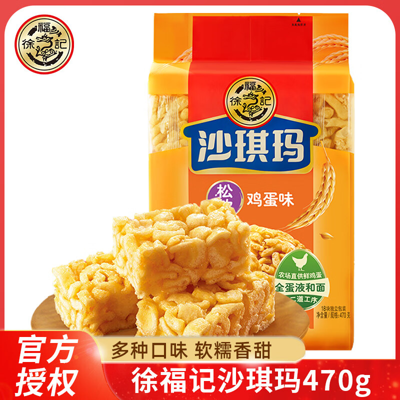 徐福记沙琪玛470g鸡蛋味牛奶味早餐软糯糕点心老式零食萨其马小吃 沙琪玛470g(松软鸡蛋味)