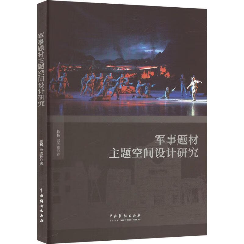军事题材主题空间设计研究徐杨中国戏剧出版社9787104055594 艺术书籍