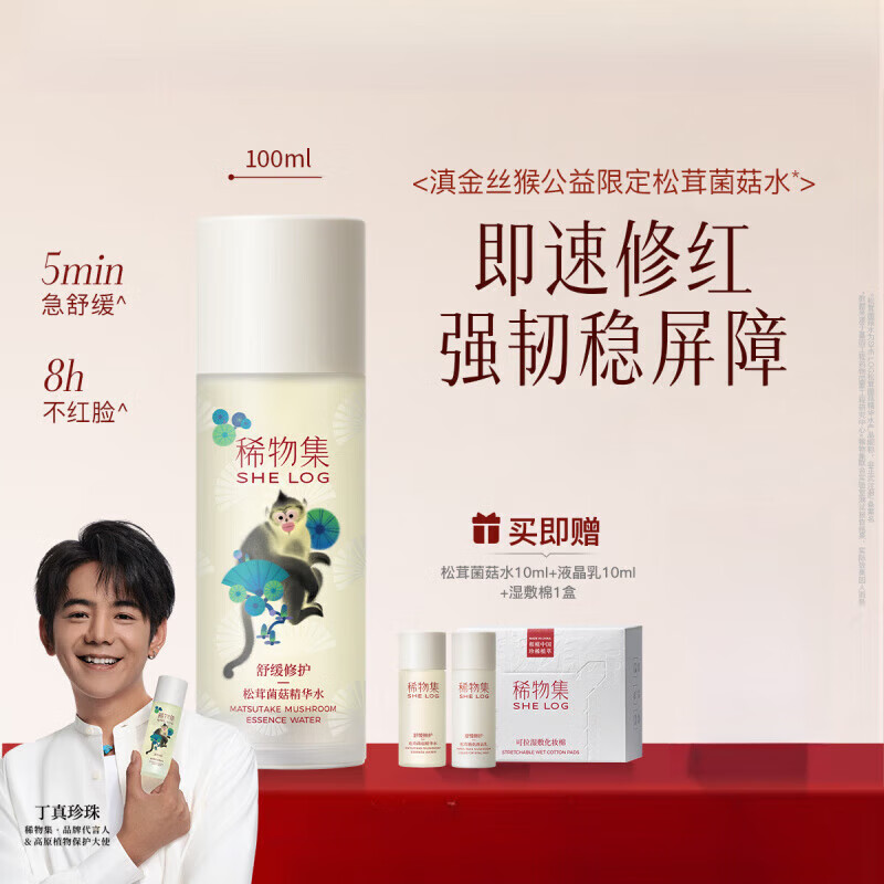 稀物集松茸菌菇爽膚水女精華水舒緩修護保濕水濕敷水 100ml