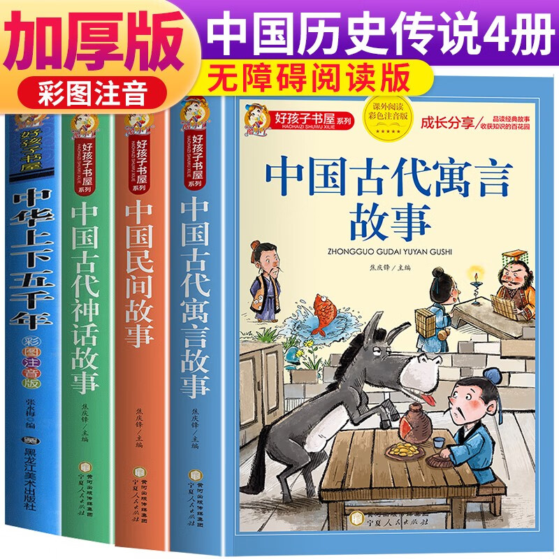 【老师推荐】套装4册 中国古代历史寓言神话：中国民间故事+中国古代神话故事+中国古代寓言故事+中华上下五千年 中国传统古代历史神话寓言故事 小学生课外阅读必读书目