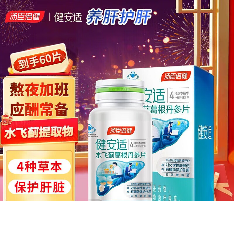 汤臣倍健水飞蓟葛根丹参片片健甘适健安适奶蓟草片脂肪肝片男女士肝损伤片养肝R 健安适120片1个月量