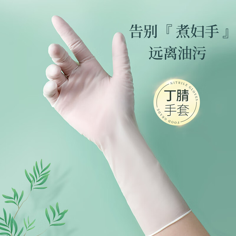 巧姨丁腈洗碗手套女乳胶一次性家务耐用清洁劳保厨房家务手套舒适耐用 划算80只袋装】30cm加长【白色】 【S】小号