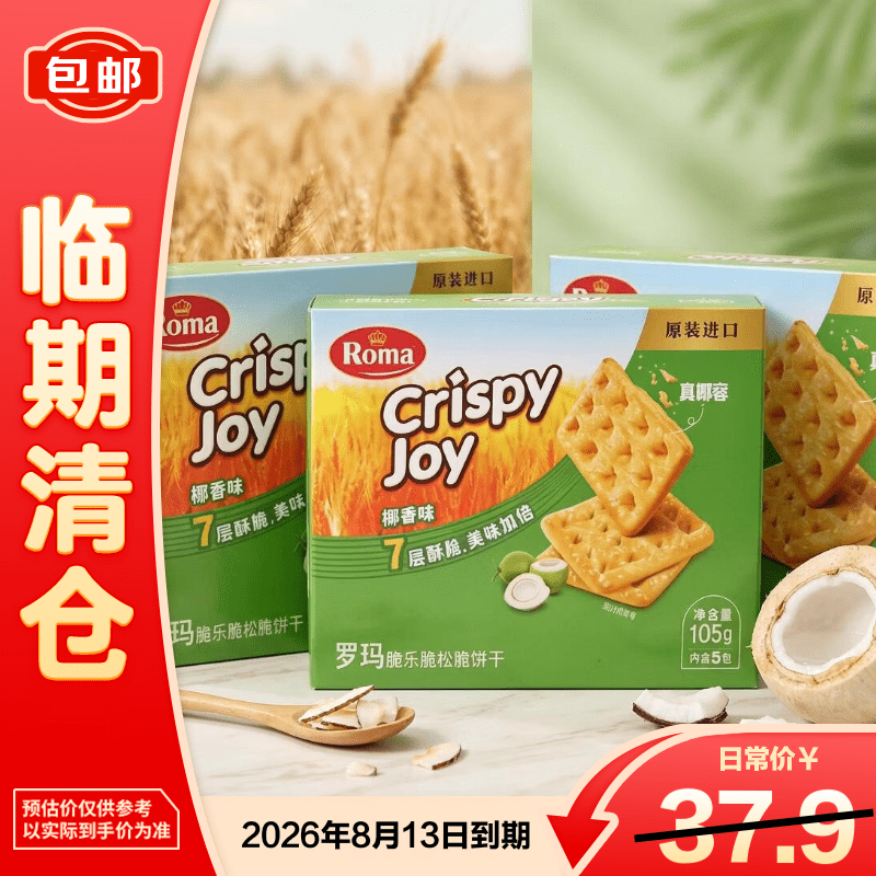 ROMA罗玛脆乐脆松脆105g原装进口椰香真椰蓉7层酥脆【临期清仓】*3