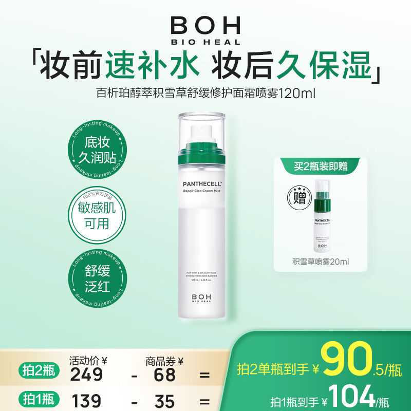 BIOHEAL BOH韩国积雪草舒缓修护面霜喷雾120ml妆前保湿喷雾 【妆前打底】面霜喷雾120ML 京东折扣/优惠券