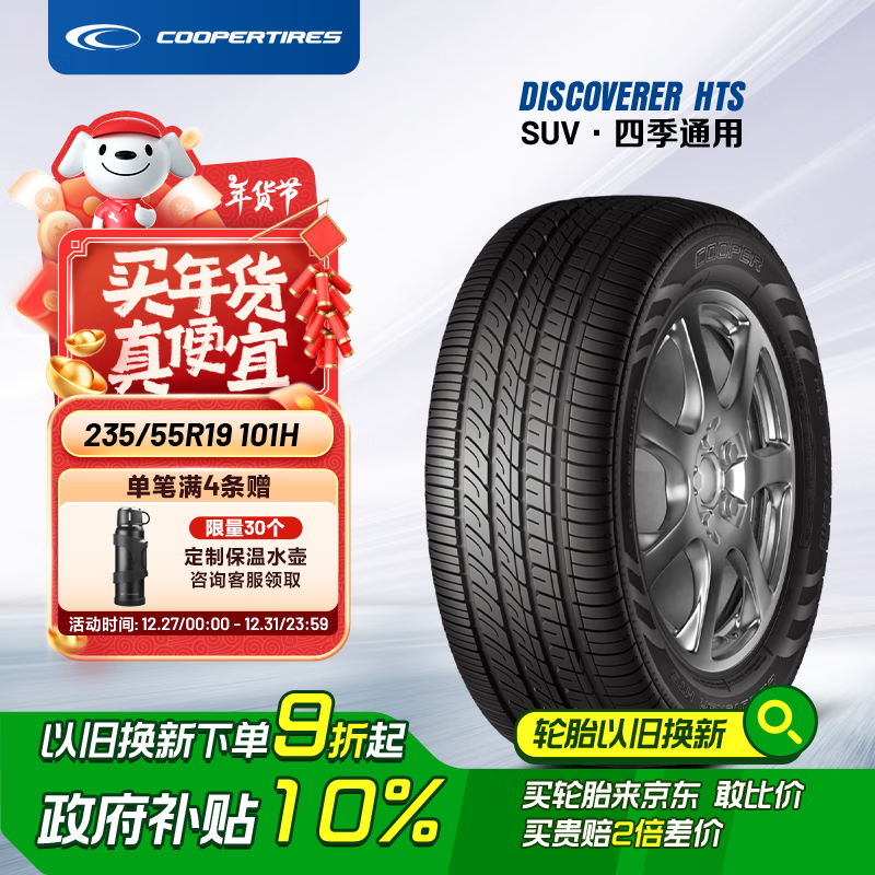 ̲Cooper̥ 235/55R19 101H HTS 䱼C/H6/Q5Lʵ478.8Ԫ