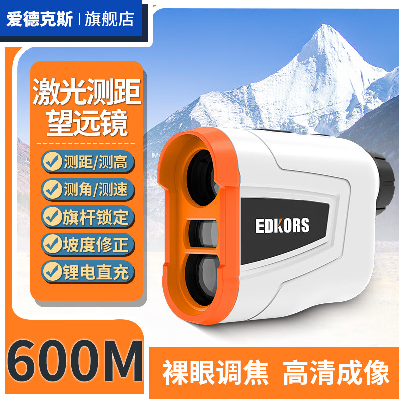 愛(ài)德克斯（EDKORS）愛(ài)德克斯激光測(cè)距儀望遠(yuǎn)鏡高精度手持距離測(cè)量 LH600米鋰電測(cè)距測(cè)高測(cè)角測(cè)