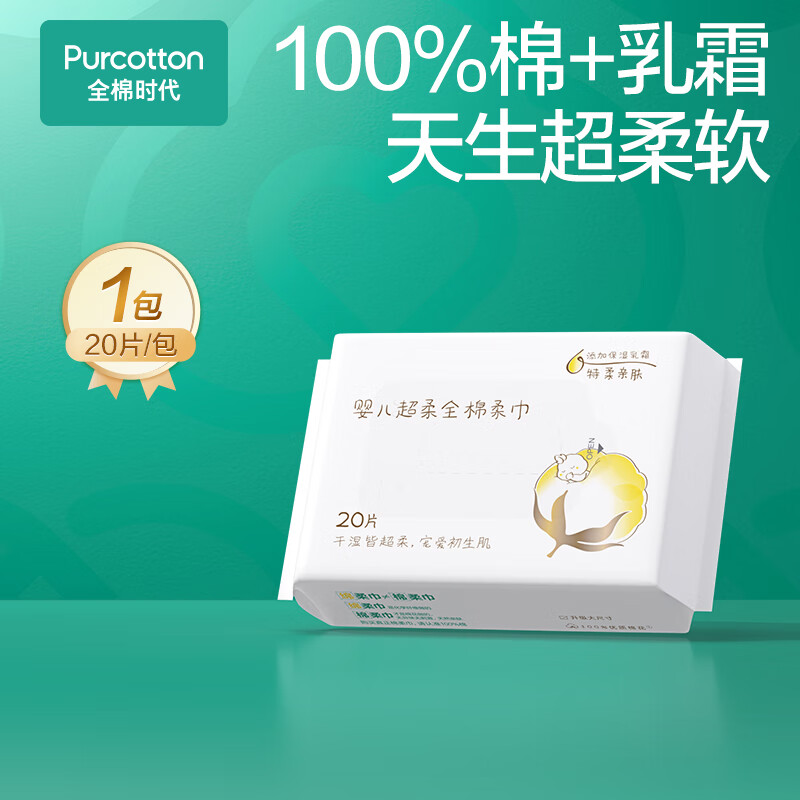 全棉时代【孙颖莎同款】婴儿棉柔巾100%棉乳霜宝宝干湿两用洗脸巾成人可用 20抽 1包 【经典便携款 试用装】