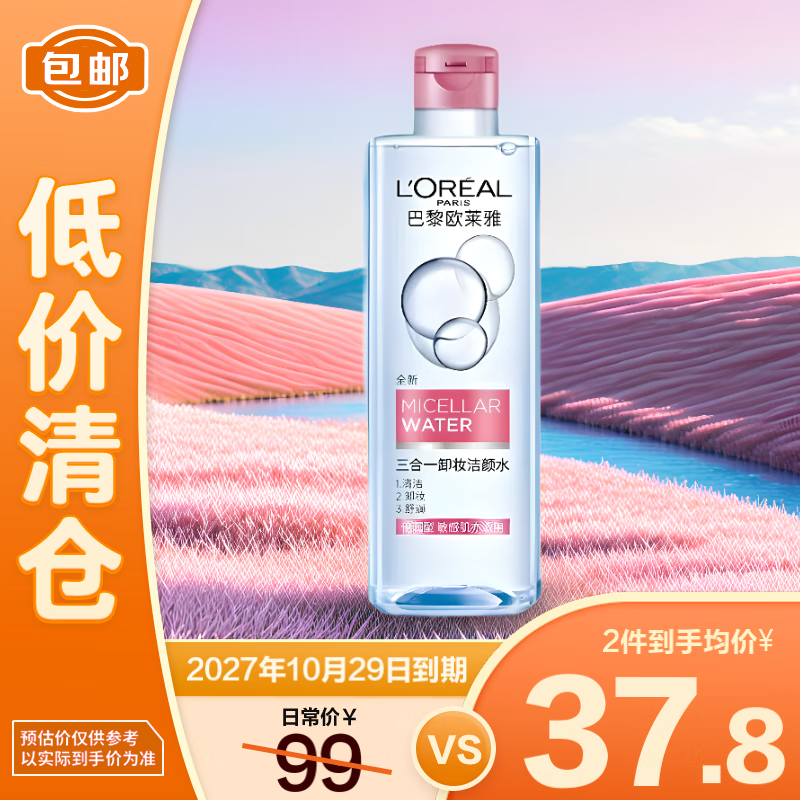 欧莱雅三合一卸妆洁颜水倍润型400ml【临期清仓】