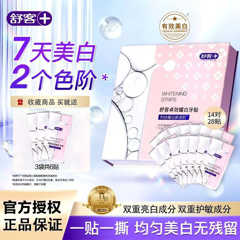 舒客【肖战同款】牙贴美白去黄洁白修酵素亮白牙白牙贴片美牙去黑 卓效耀白14对