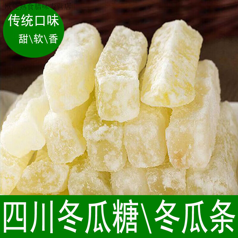四川內(nèi)江冬瓜糖冬瓜干冬瓜蜜餞果干特產(chǎn)老式冰糖冬瓜條250g 四川冬瓜糖250克X1袋