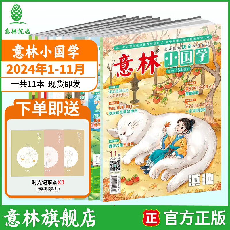 意林 小国学2026订阅全年期刊 25/24年1-12月期刊杂志小学生课外阅读 中小学传统文化养成读本 青少年国学知识备考刊物 【24���期刊】意林小国学24年1-11月（11本）