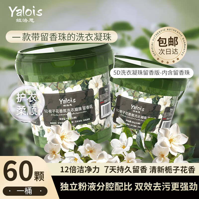 娅洛思5D栀子花洗衣凝珠留香珠三合一洗衣液60颗，仅售39.9元