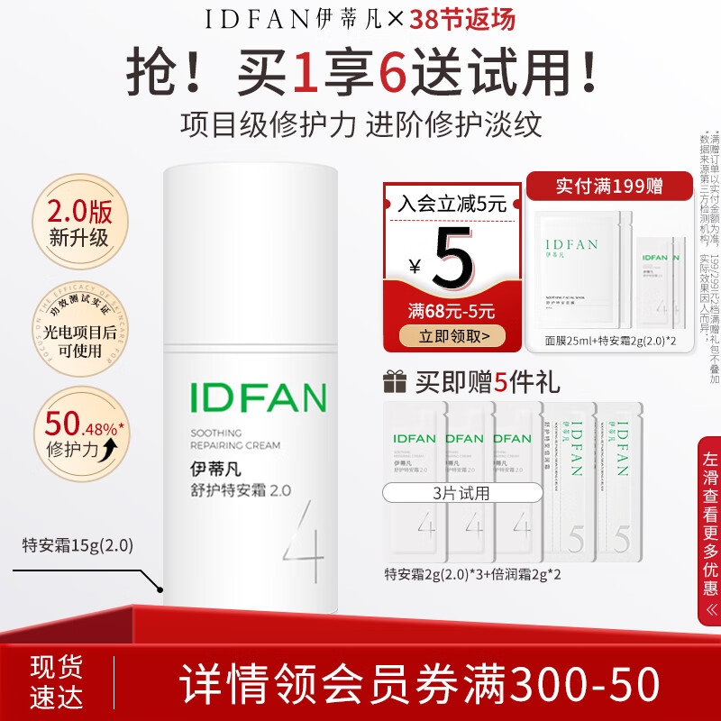 伊蒂凡舒护特安霜15g/50g敏感肌修护屏障缓解泛红紧致保湿面霜 15g【特安霜2.0 买1赠5送试用】