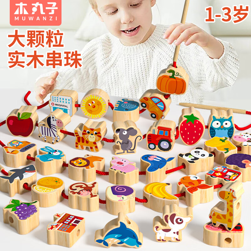 木丸子实木串珠儿童玩具大颗粒穿珠子益智早教训练宝宝蒙氏教具积木礼物 全实木42粒大号串珠（配四根绳）