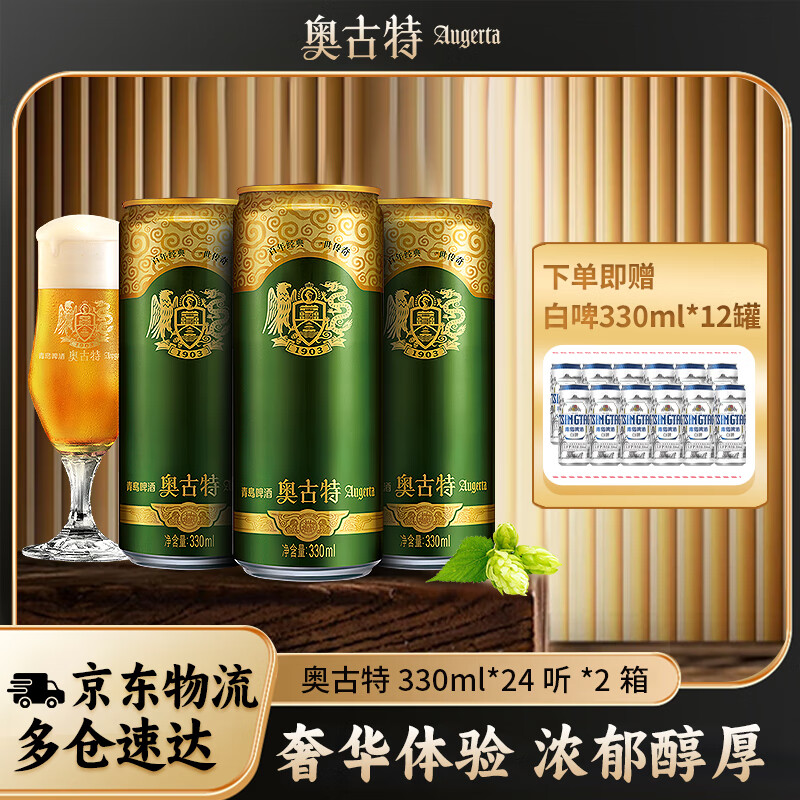 奥古特 到手60罐！青岛啤酒奥古特啤酒 330ml*24罐*2箱+青岛白啤330ml*12罐