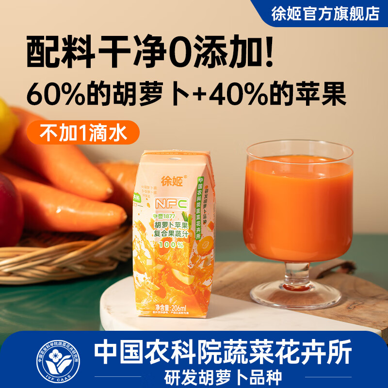 徐姬中国农科院NFC胡萝卜苹果汁100%纯果蔬汁果汁饮料送礼整箱年货节 100%胡萝卜苹果汁 206g*10盒
