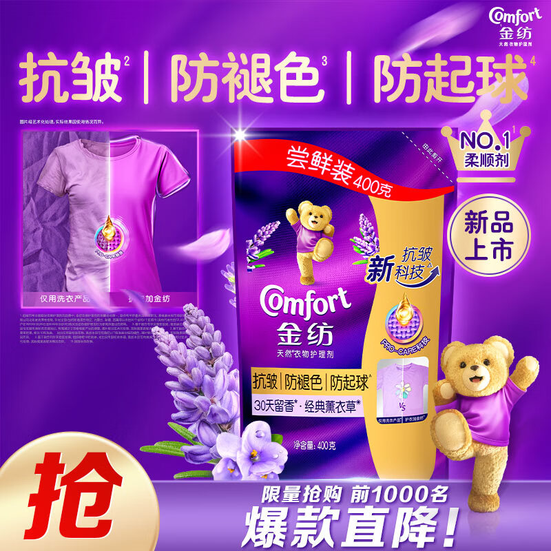 金纺衣服香氛固色柔顺剂薰衣草400g护型护色防褪色防褶皱起球持久留香