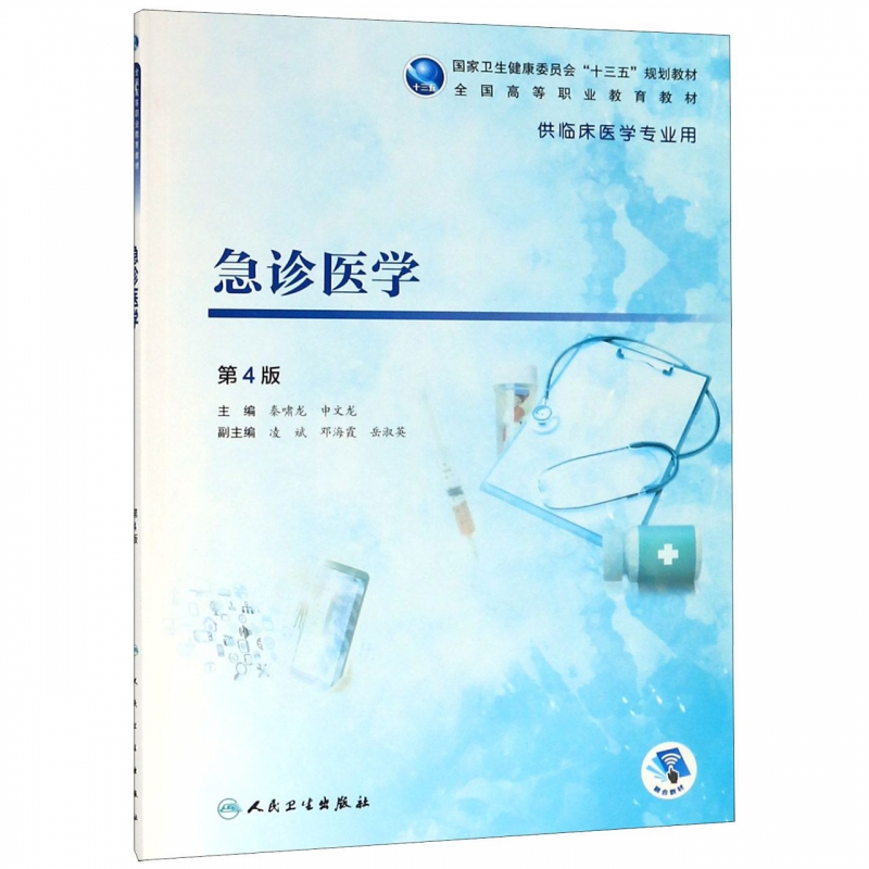 急诊医学(供临床医学专业用第4版全国高等