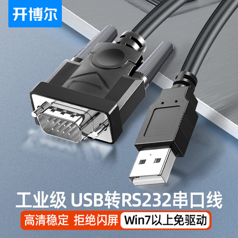 开博尔 usb转DB9针串口线 九针com口转接线 rs232串口转换器 收银机标签打印机数据 1米