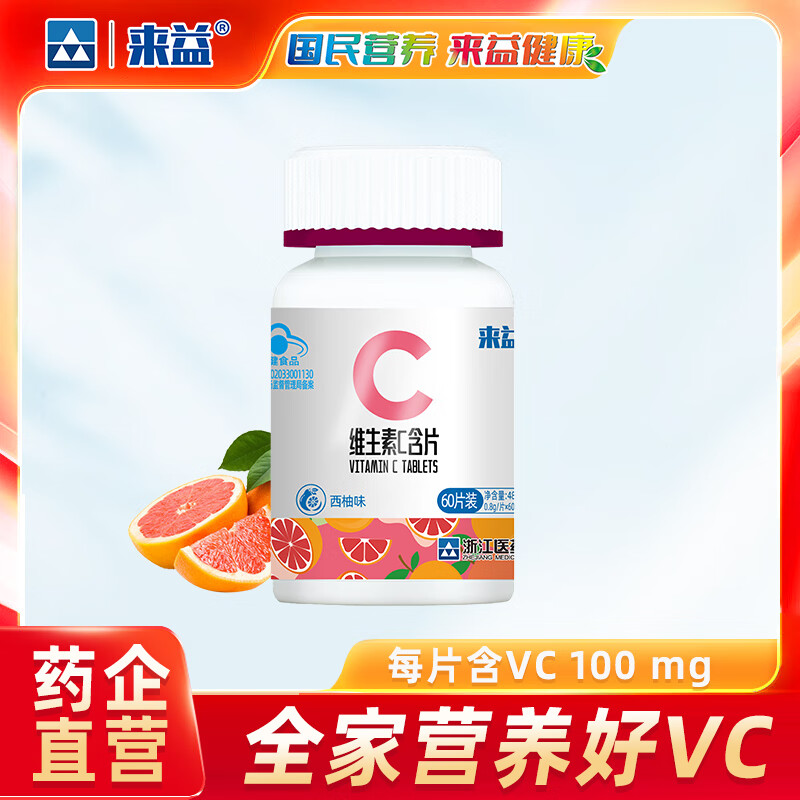 来益维生素C青苹果香橙西柚味含片vc儿童成人青少年孕妇补充维生素C 【实发】 60片*2瓶 西柚味