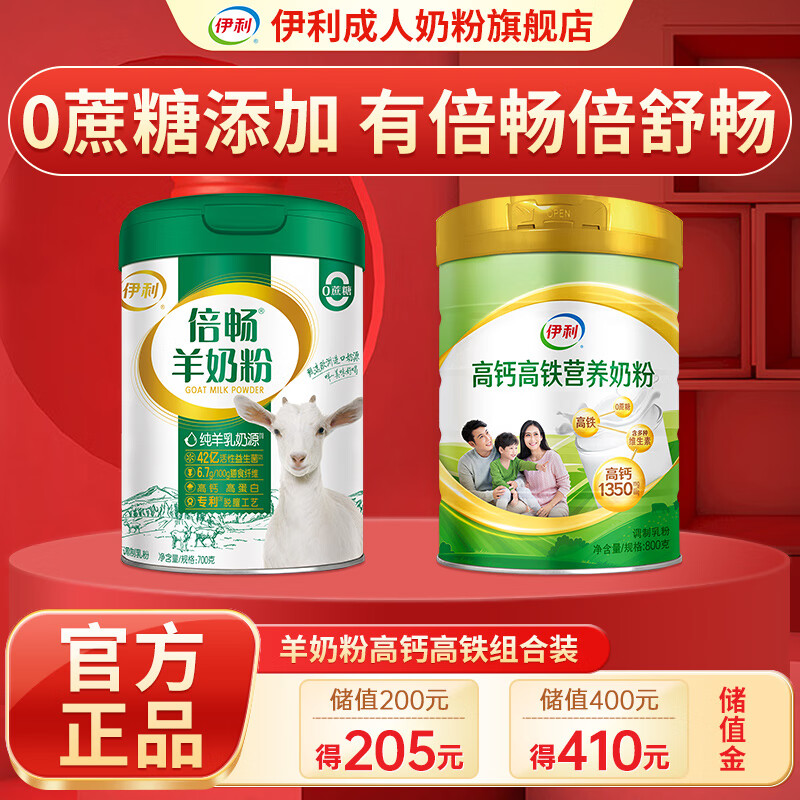 伊利倍畅羊奶粉700g 中老年成人全家营养高钙0蔗糖纯羊乳过节送礼 倍畅700g1罐+高钙高铁800g