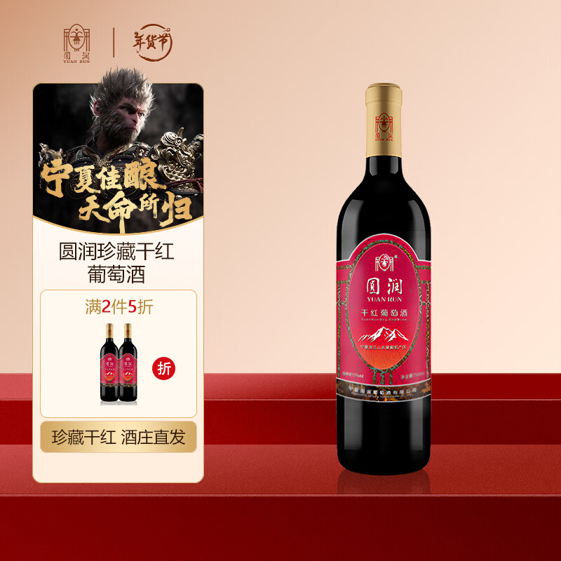 圆润（YUAN RUN）宁夏圆润干红葡萄酒 酒庄同名 橡木桶陈酿 果香馥郁 750ml 单瓶装 宝石红