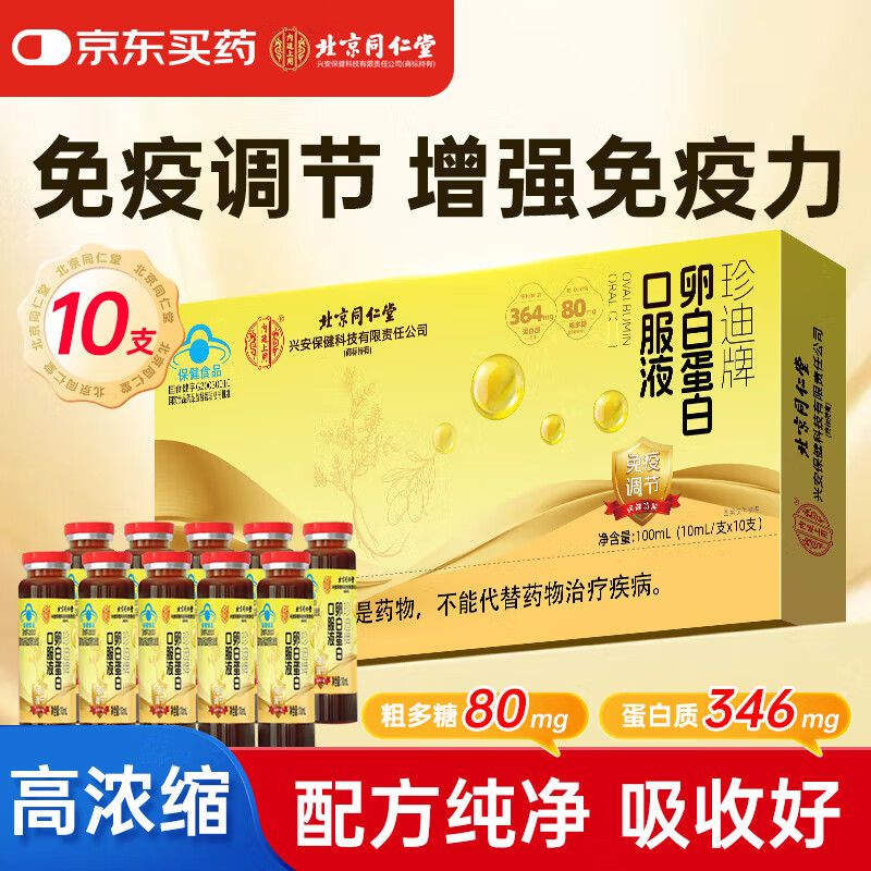 同仁堂白蛋白肽口服液 术后恢复营养品 老年人营养品增强免疫力 100ml