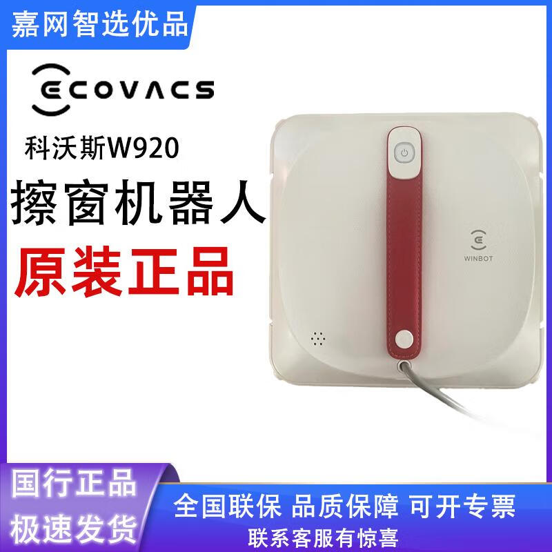科沃斯科沃斯玻璃清潔器擦窗 機器人W920 智能APP高層室外家用安全防跌