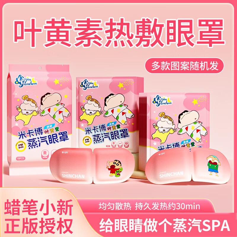 米卡博蜡笔小新蒸汽眼罩叶黄素热敷自发加热贴遮光睡眠护眼成人儿童学生 【新升级 高效护眼】蜡笔小新联名30片