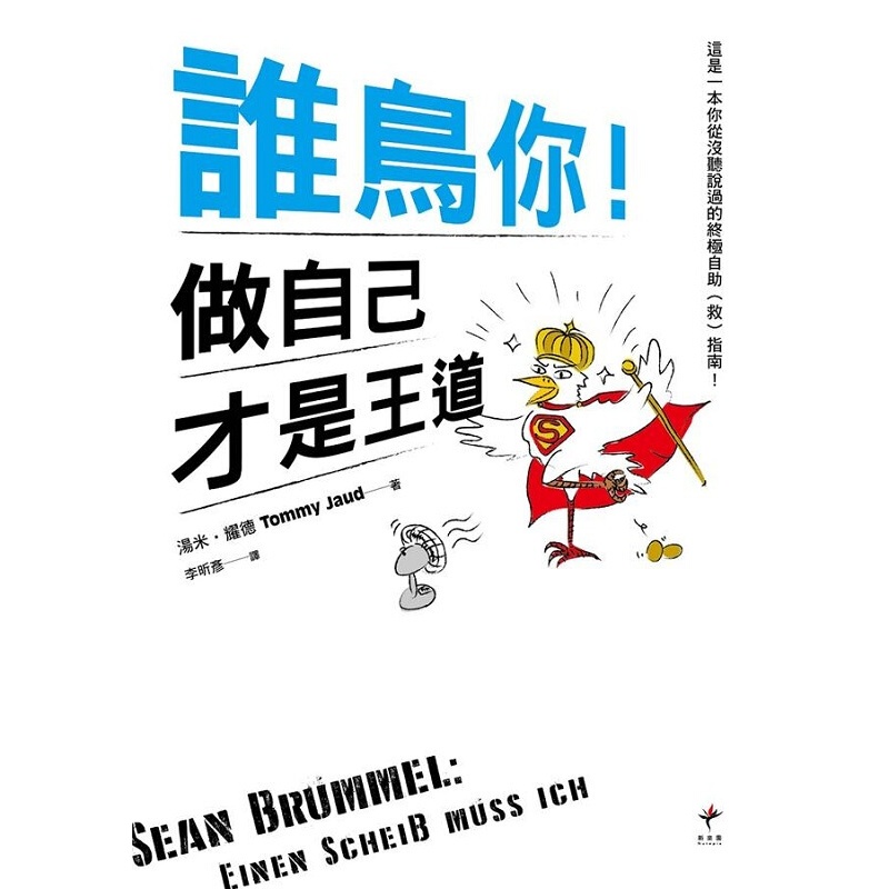 谁鸟你！做自己才是王道 港台原版 誰鳥你!做自己才是王道 湯米 耀德 新樂園 心理勵志