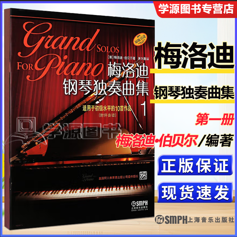曲集1 第一册 适用于初级水平的10首作品 原版引进 梅洛迪·伯贝尔 茅