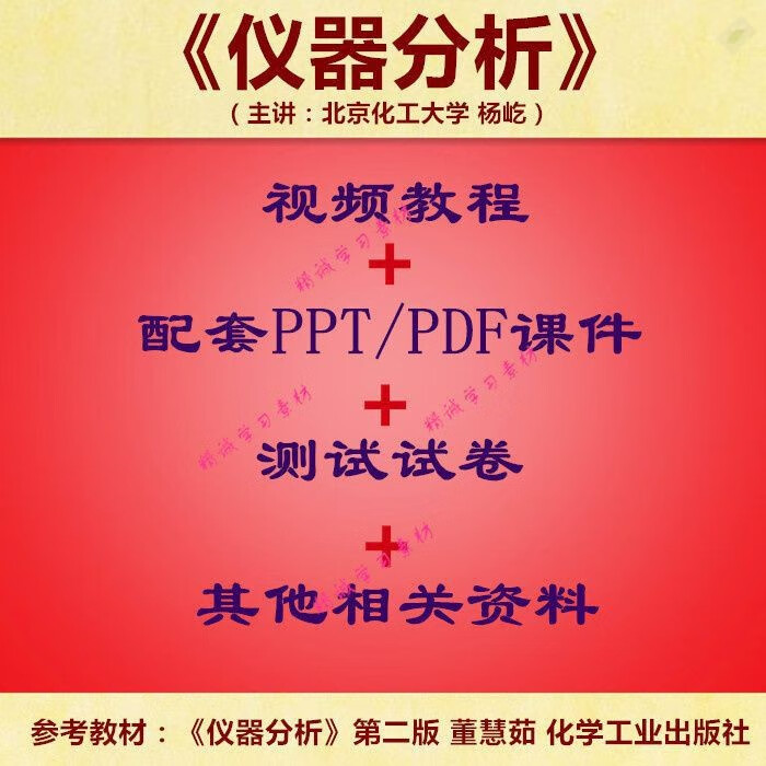 北京化工 董慧茹版 仪器分析 PPT教学课件 视频教程讲解学习资料电子版非纸质图书