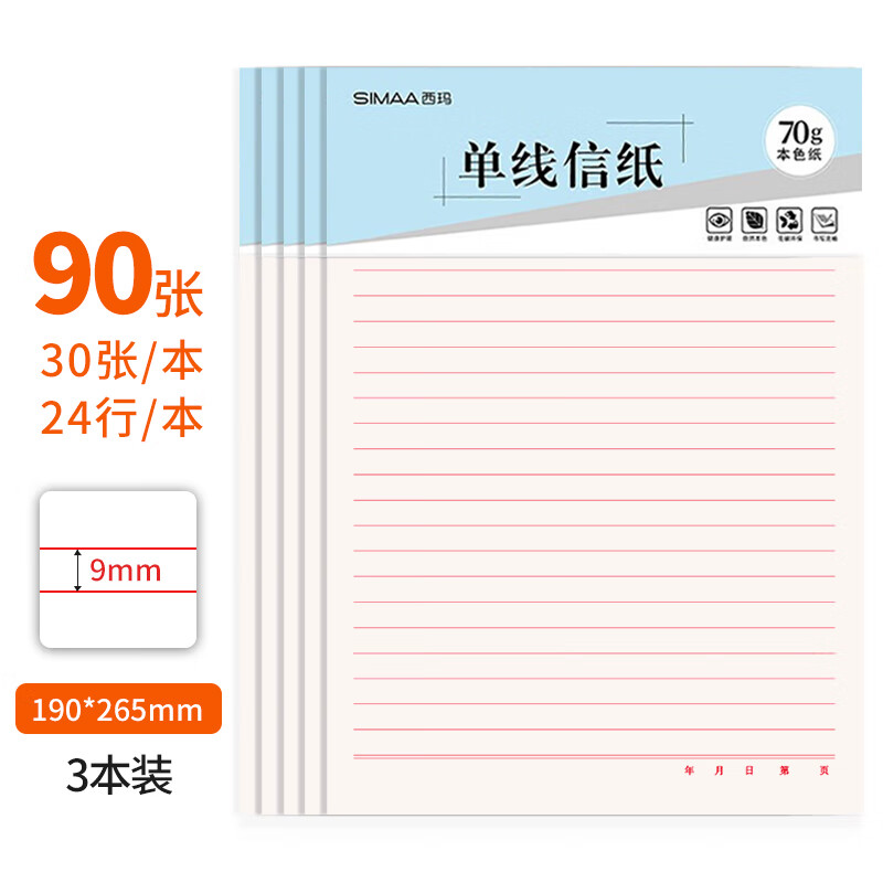 西玛（SIMAA）单线信纸草稿纸16k/90张加厚笔记本子作业本入党申请书信笺纸大学生语文作业纸8514