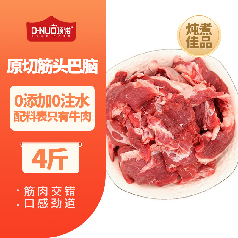顶诺原切筋头巴脑2kg牛肉牛筋碎肉冷冻炖煮烧烤食材年货 2斤筋头巴脑