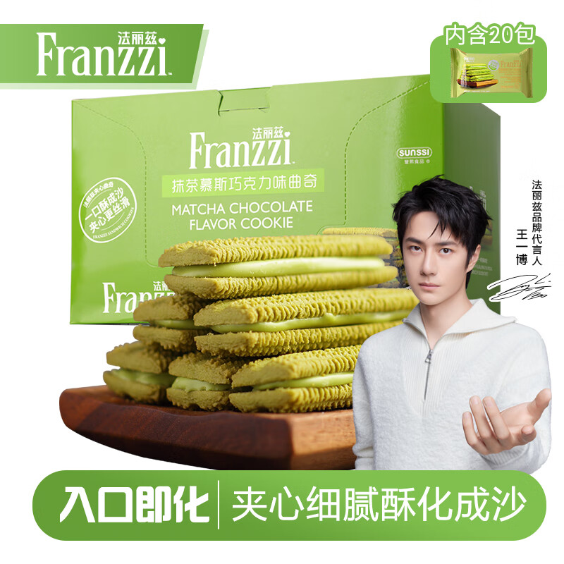 法丽兹（Franzzi）夹心曲奇饼干零食礼包点心糕点休闲食品抹茶味团购食品礼物690g