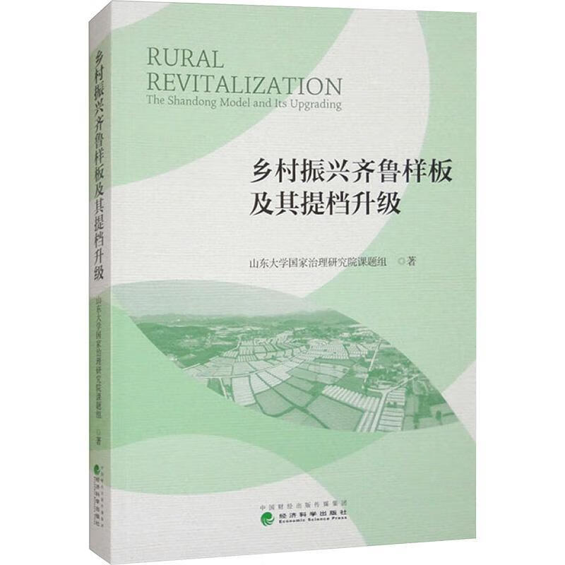 乡村振兴齐鲁样板及其提档升级山东大学国家治理研究院课题组济科学出版社9787521864182 经济
